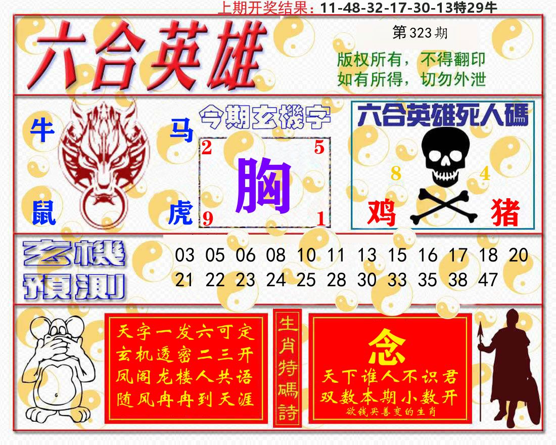 六合英雄 第323期