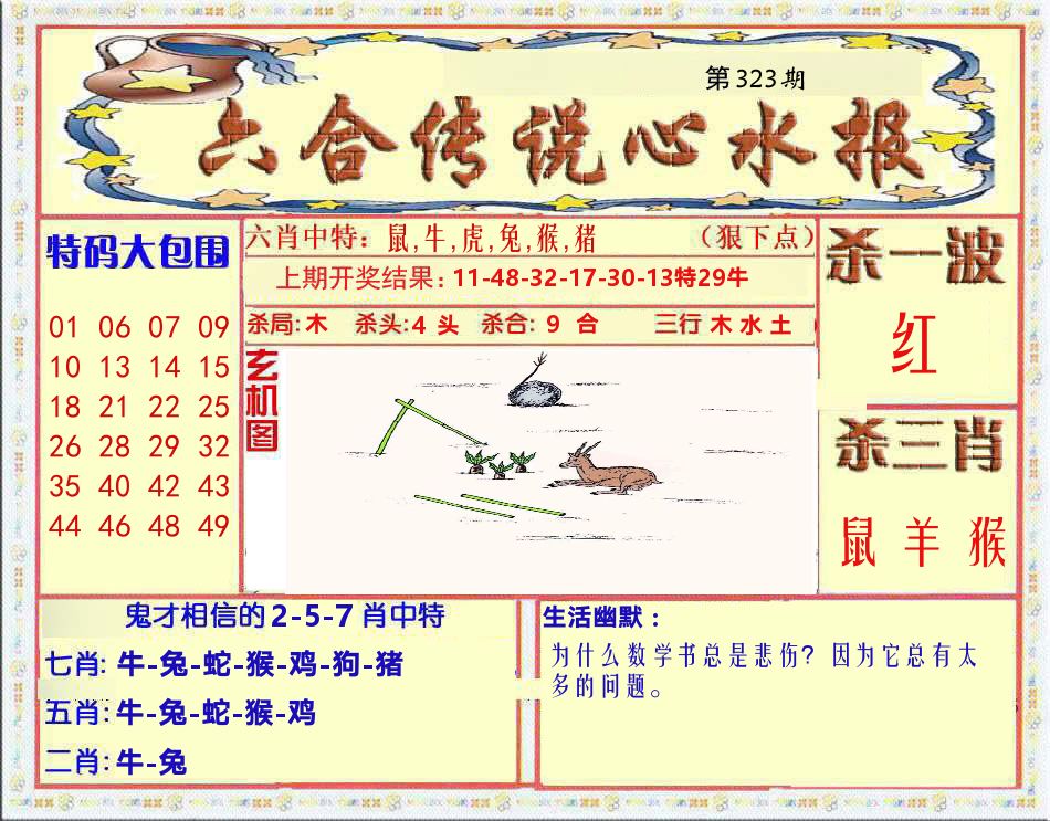 六合传说心水报 第323期