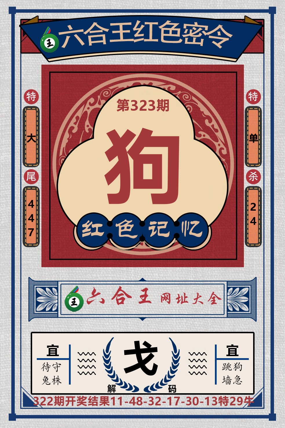 六合王红色密令 第323期