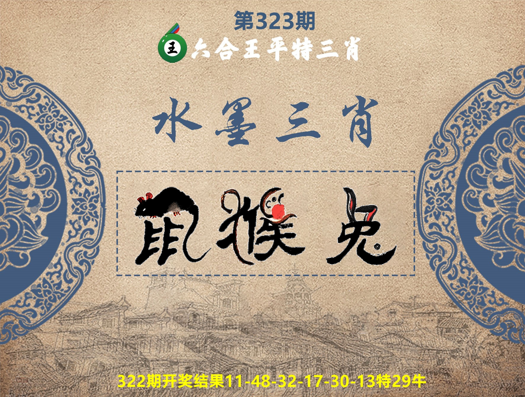 六合王水墨三肖 第323期