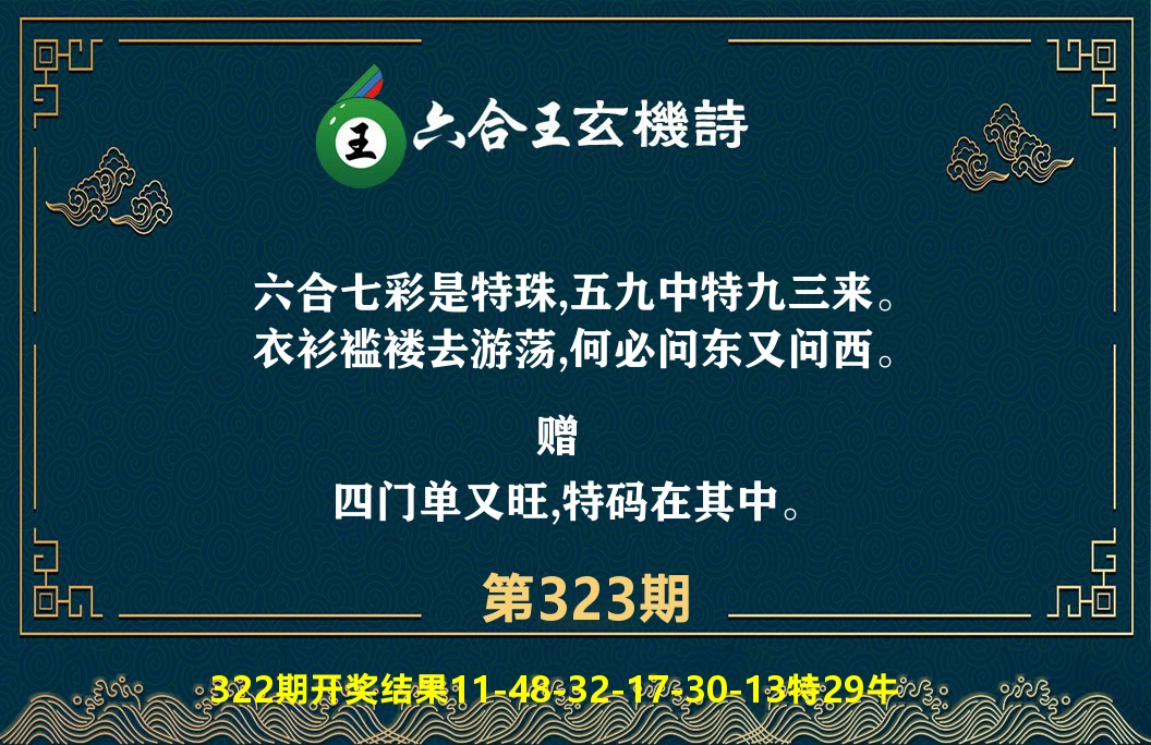 六合王玄机诗 第323期