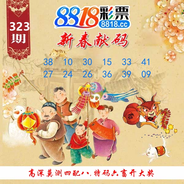 新春献码 第323期