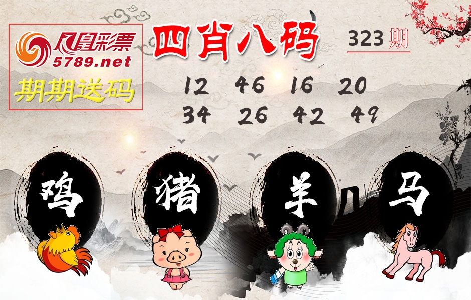 四肖八码期期送 第323期