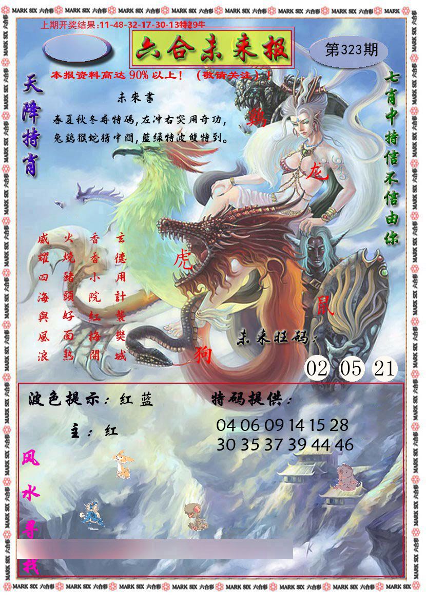 六合未来报 第323期