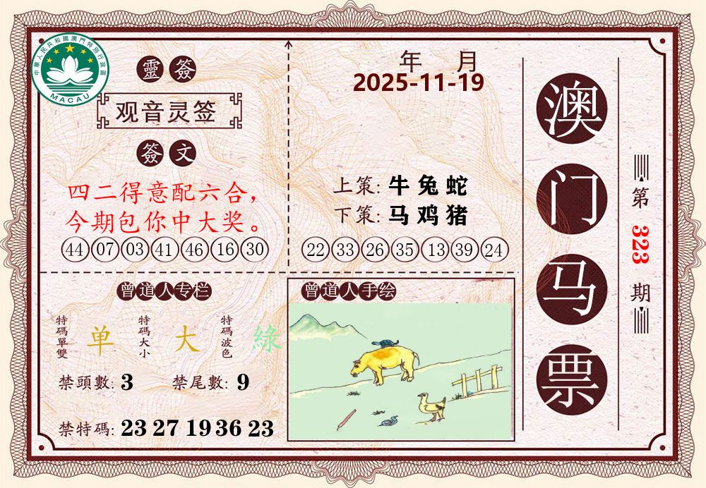 澳门马票 第323期