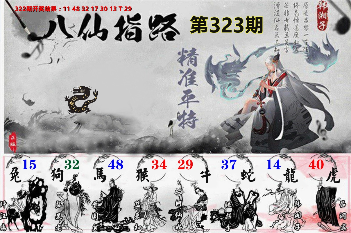 八仙指路 第323期