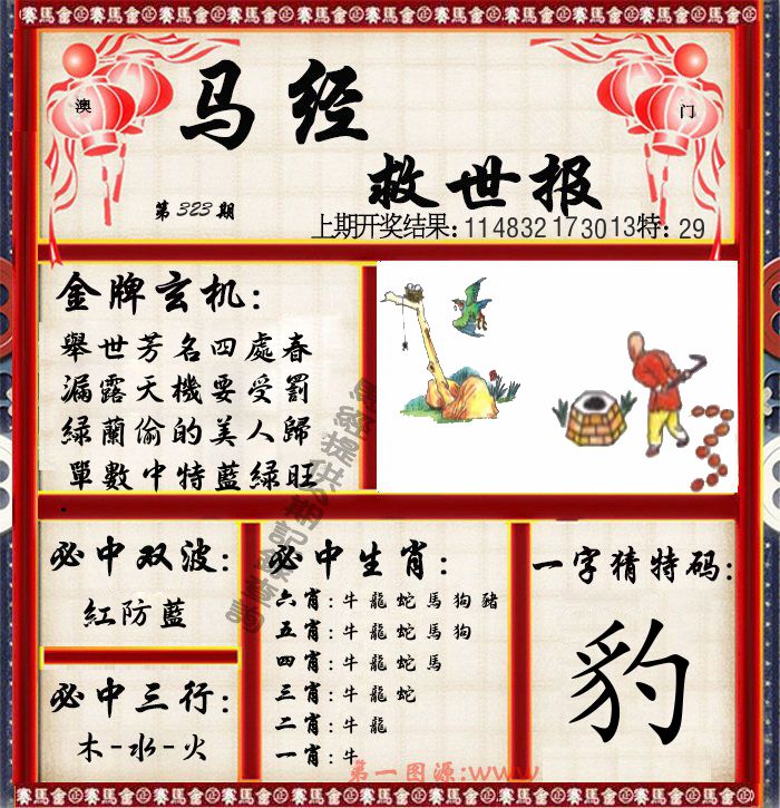 马经救世报 第323期