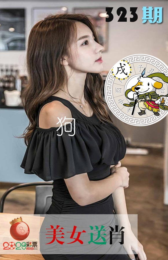 美女送肖 第323期