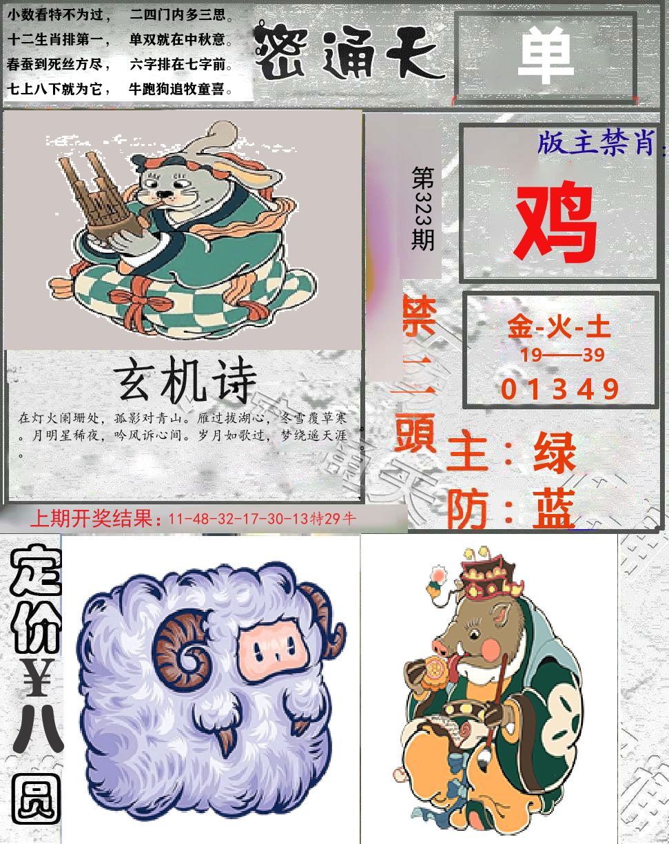密通天 第323期