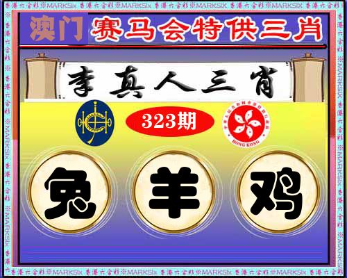 特供三肖 第323期