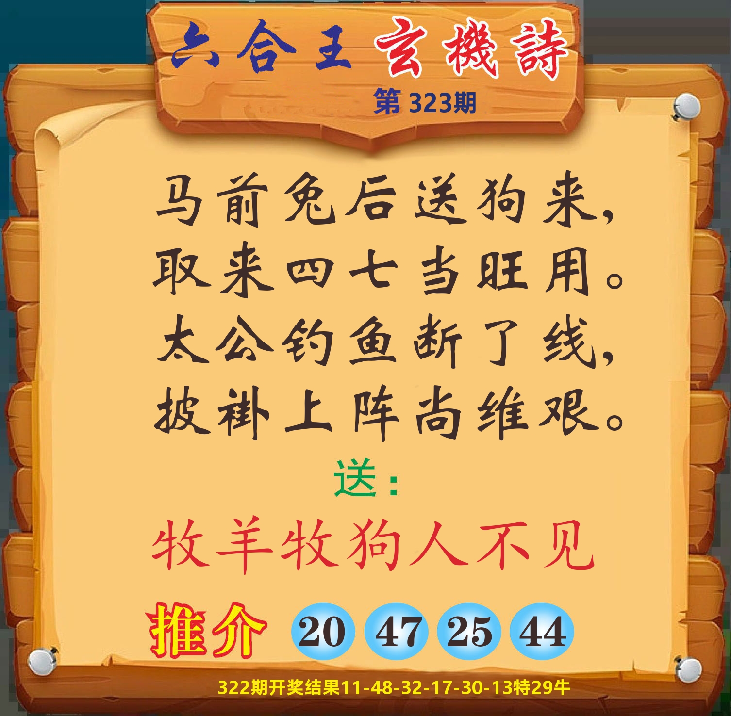 澳门赢天下D 第323期
