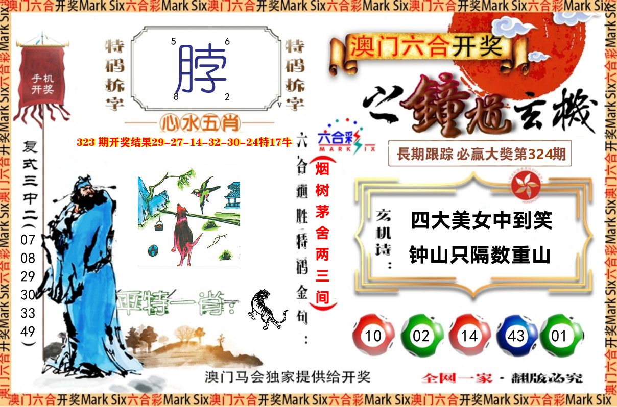 钟道玄机 第324期
