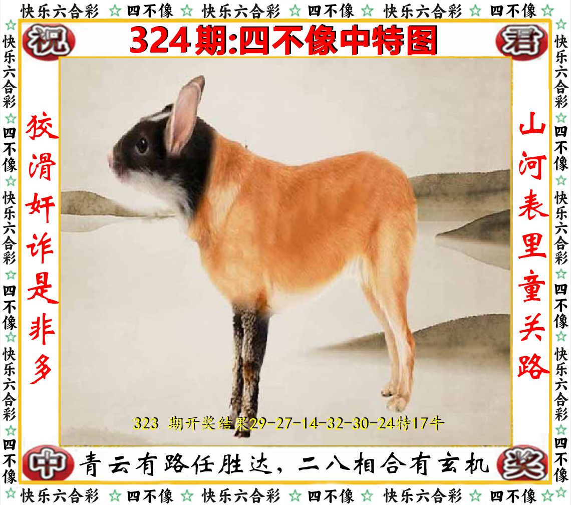四不像中特图 第324期