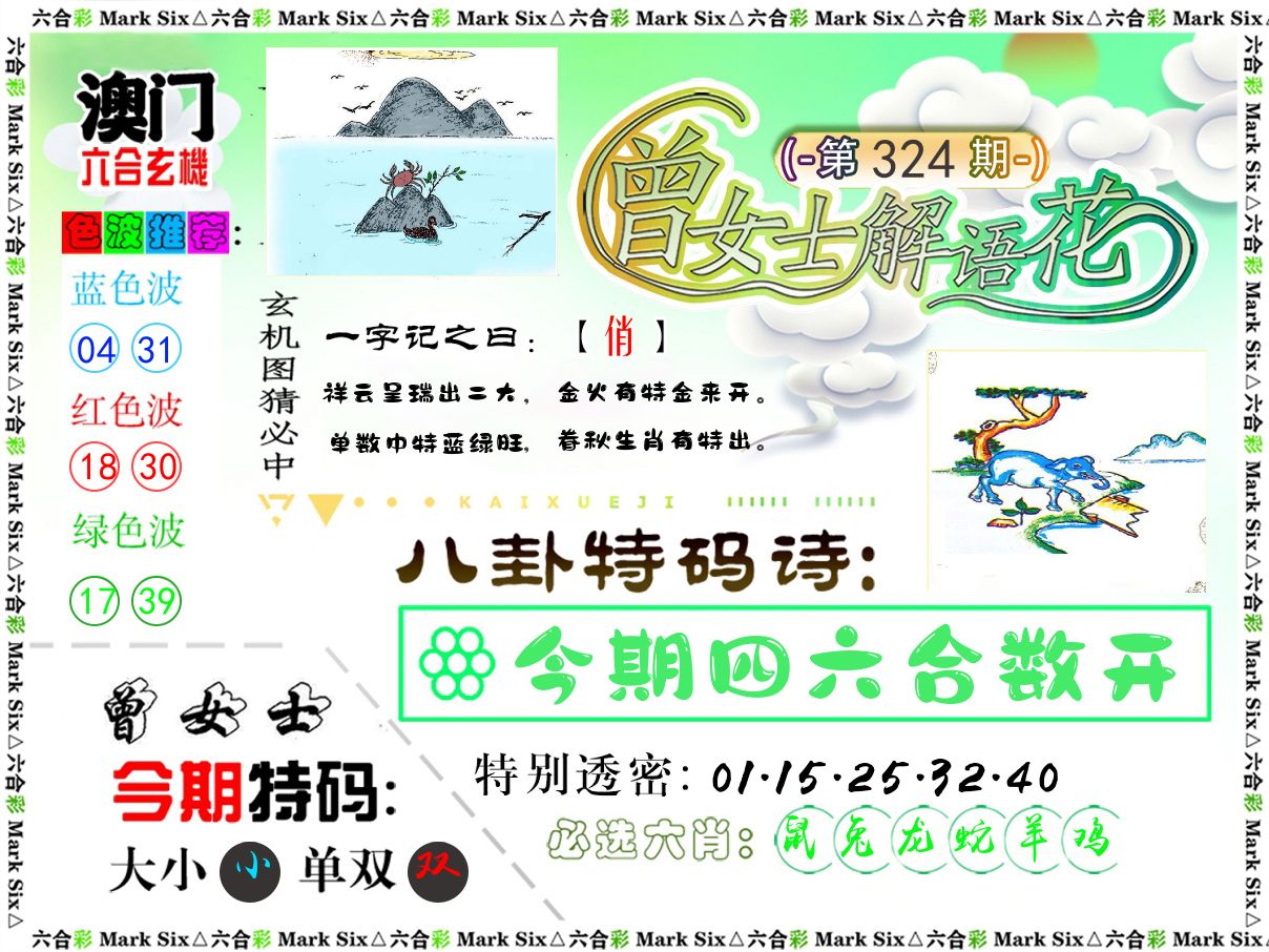 曾女士解语花 第324期