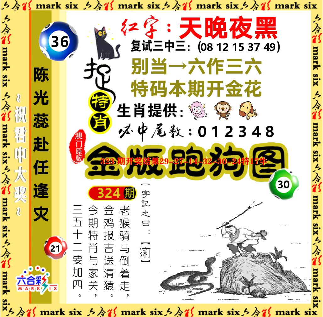 金版跑狗图 第324期