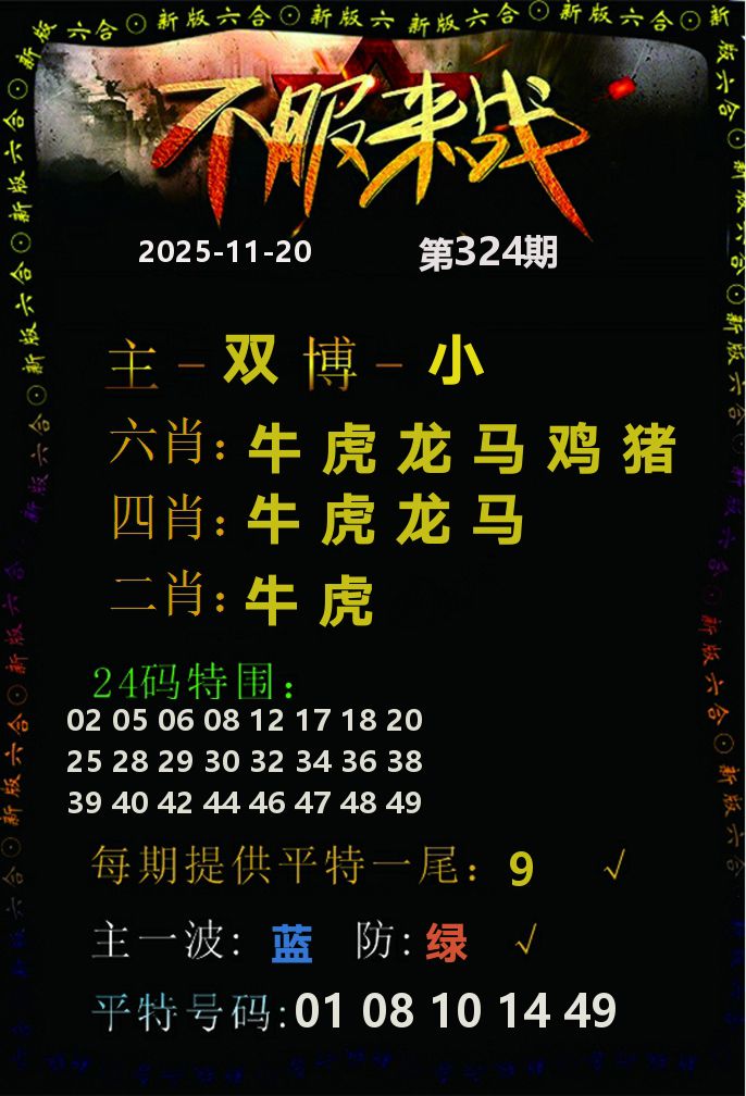 不服来战 第324期