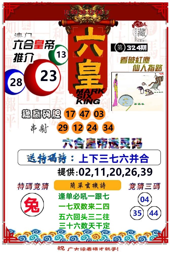 六皇 第324期