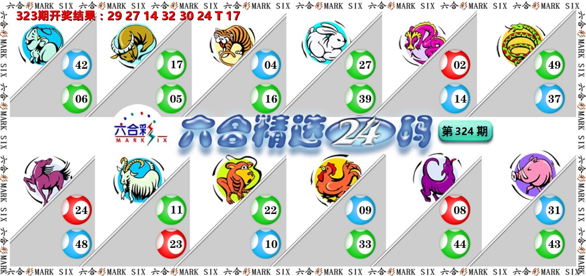 六合精选24码 第324期