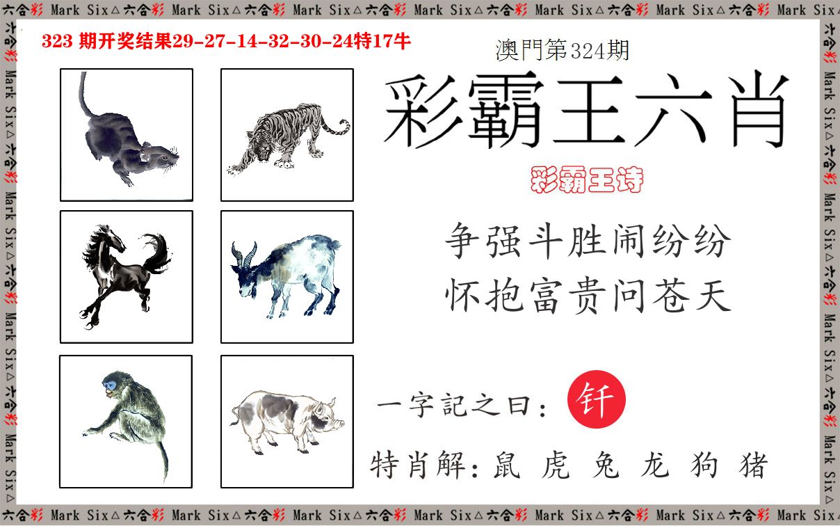 彩霸王六肖 第324期