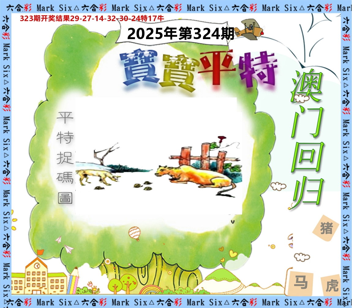 宝宝平特 第324期