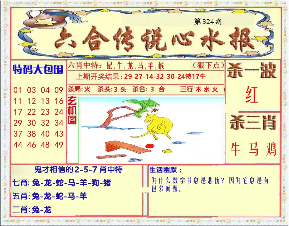 六合传说心水报 第324期