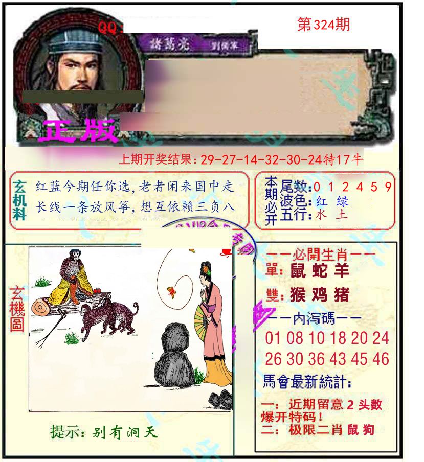 诸葛亮玄机 第324期