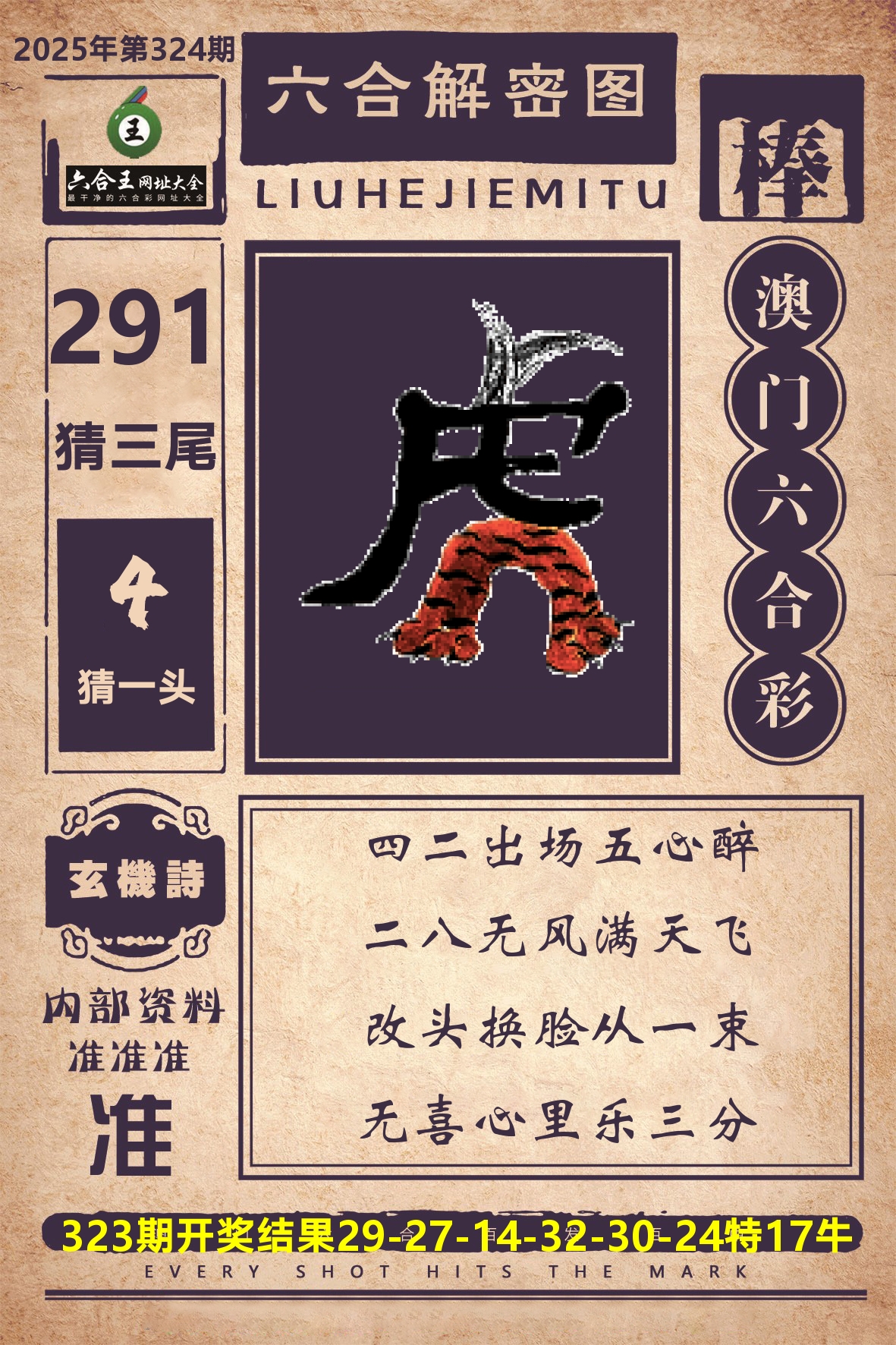 六合王六合解密 第324期