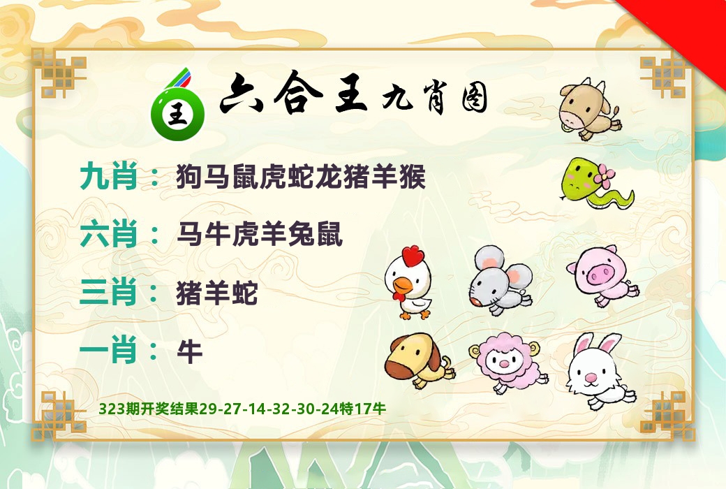 六合王九肖图 第324期
