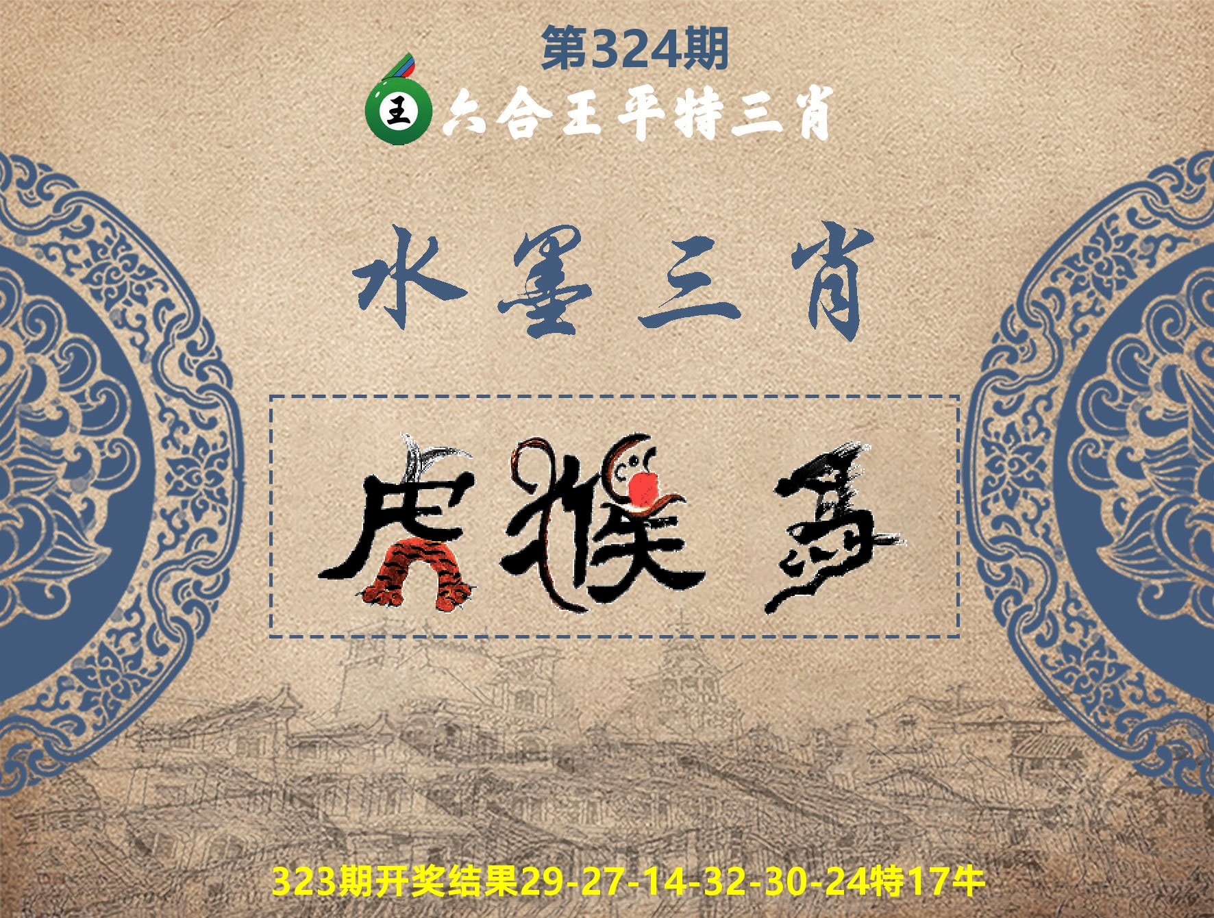 六合王水墨三肖 第324期