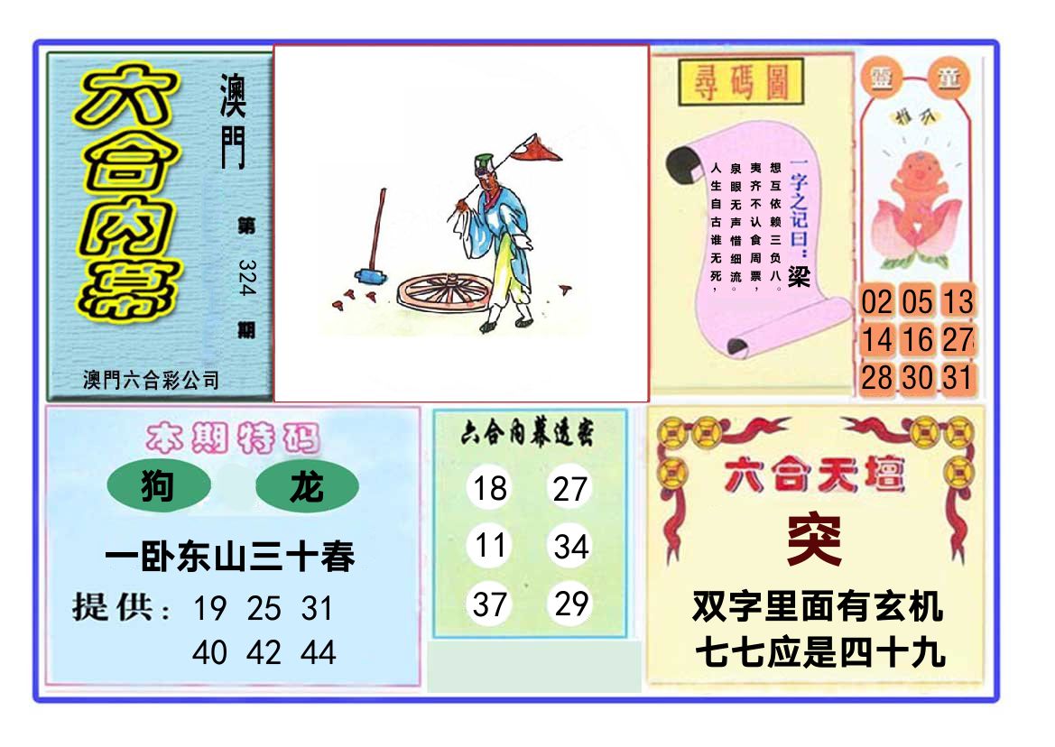 六合内幕 第324期
