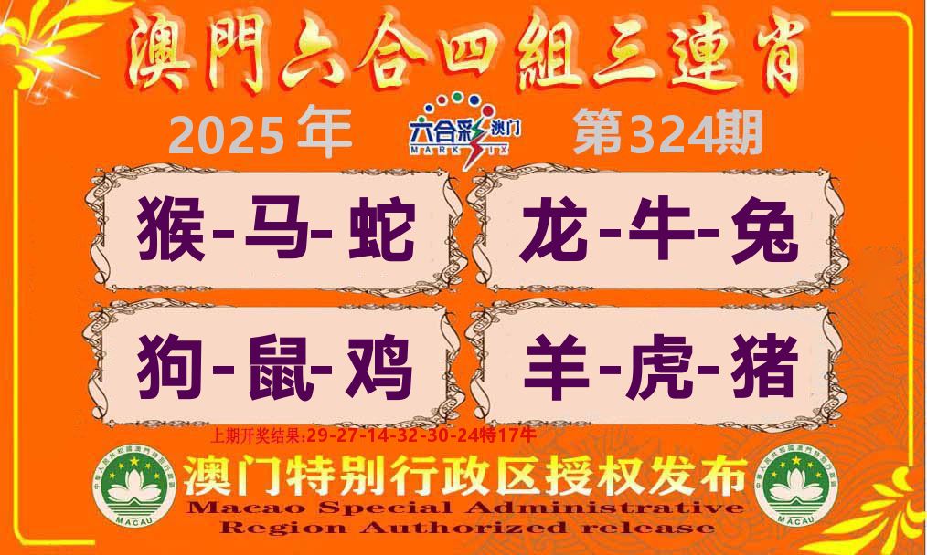 六合三连肖 第324期