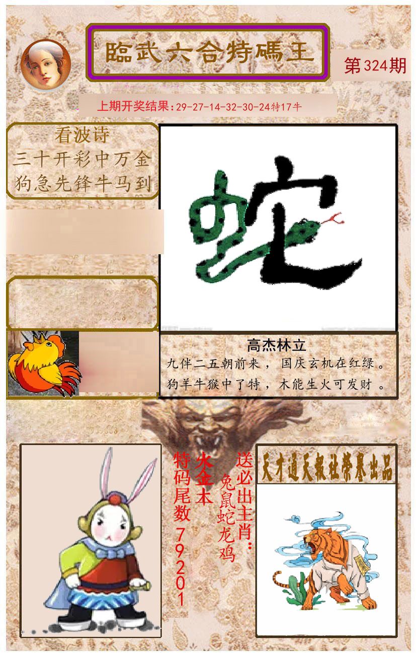 臨武六合特码王 第324期