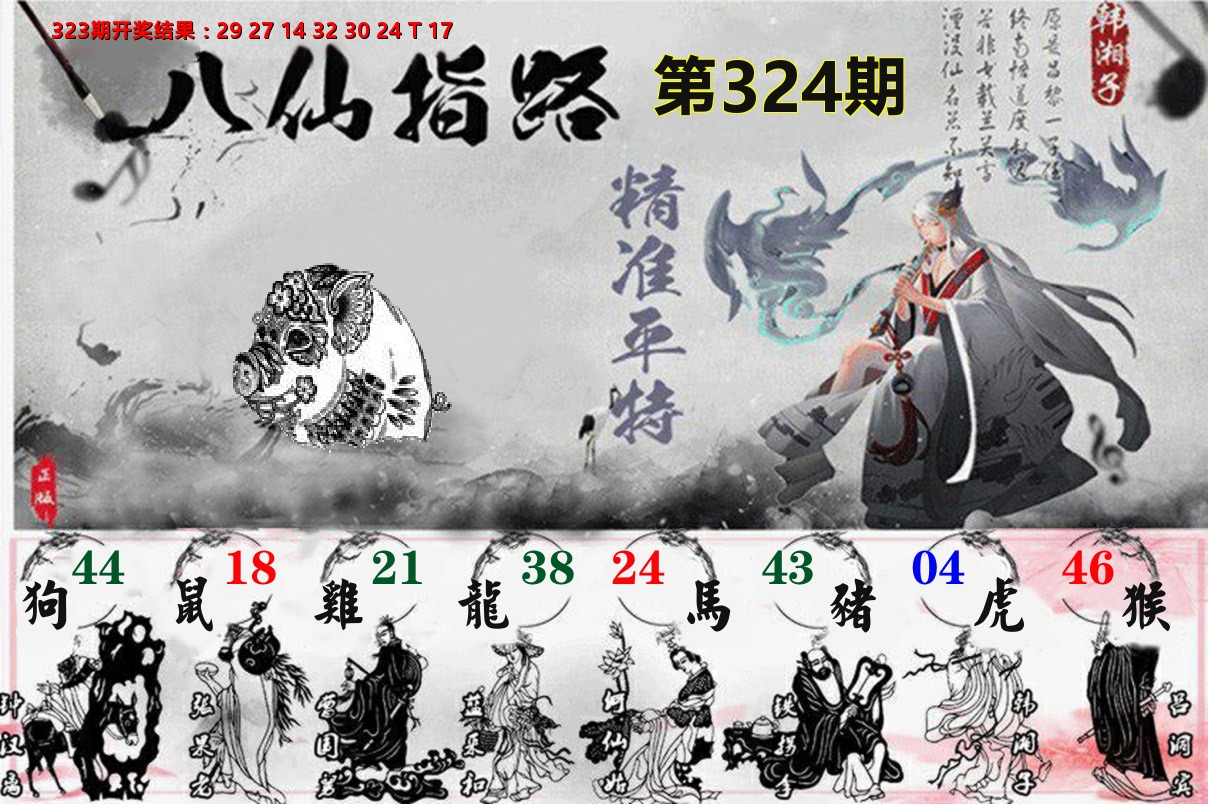 八仙指路 第324期