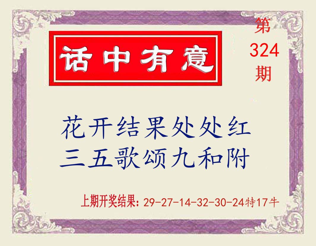 话中有意 第324期