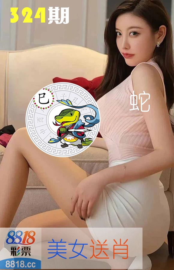 美女送肖 第324期