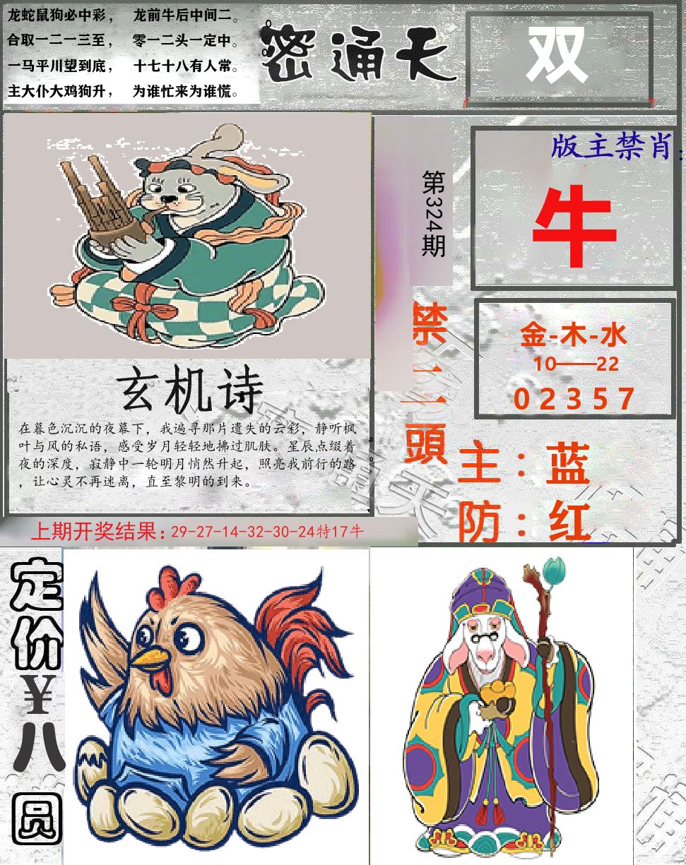 密通天 第324期