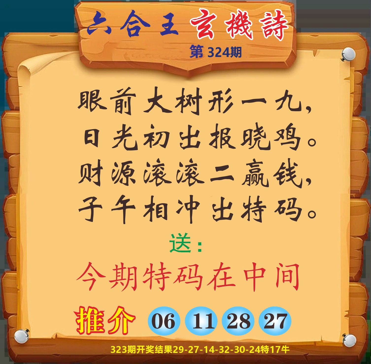 澳门赢天下D 第324期