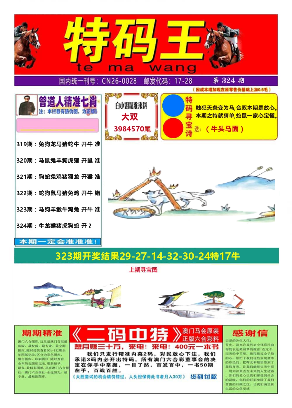 澳门特码王A 第324期