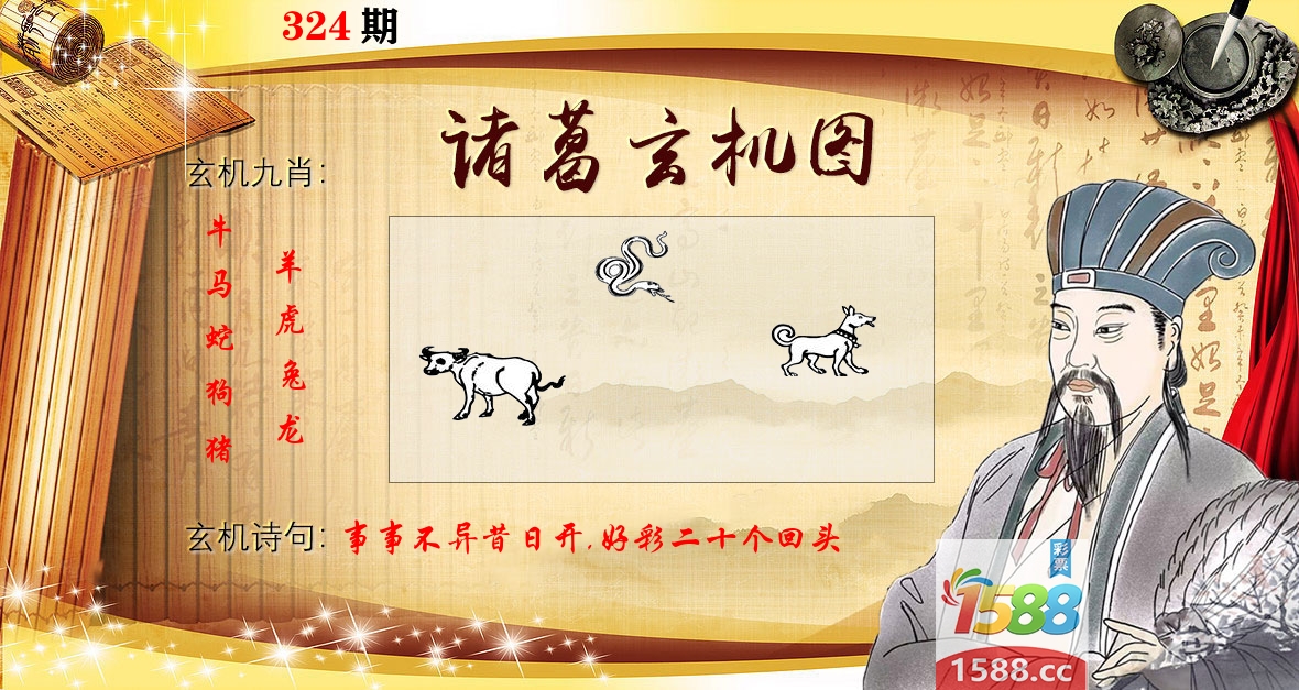 诸葛玄机图 第324期