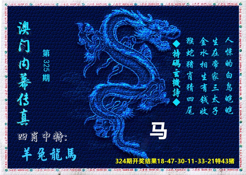 澳门内幕传真 第325期