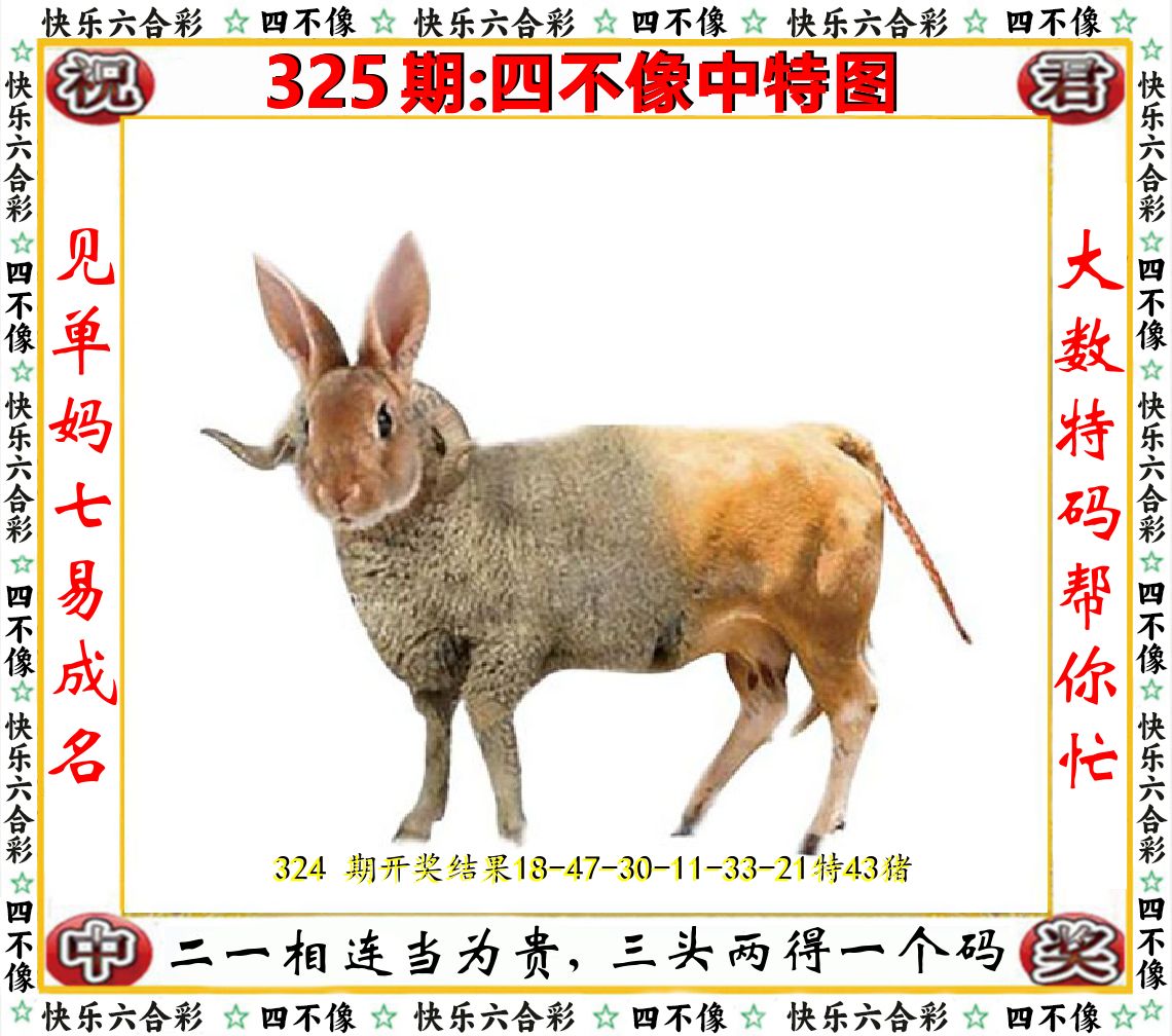 四不像中特图 第325期
