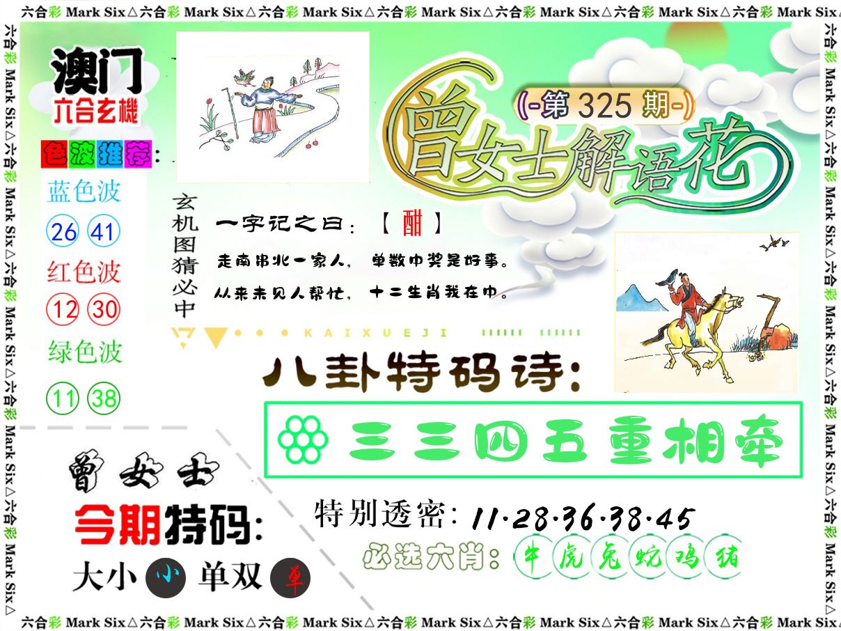 曾女士解语花 第325期