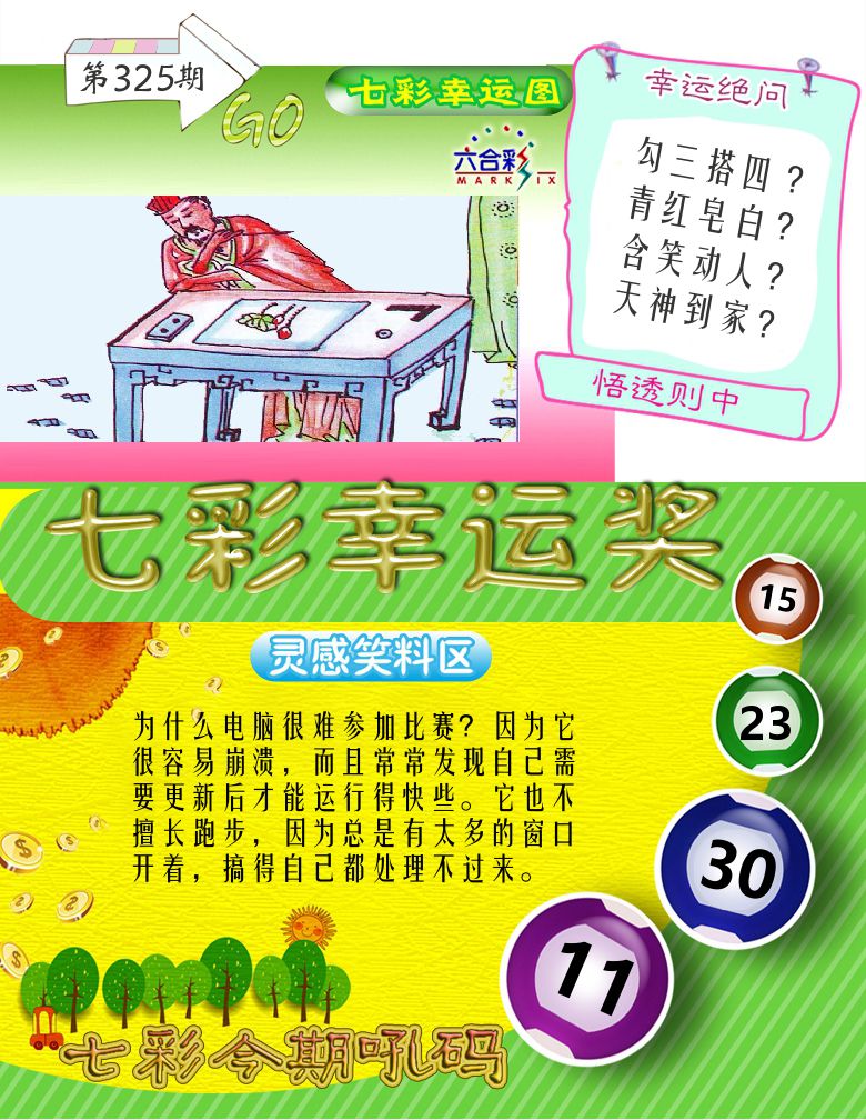 七彩幸运奖 第325期
