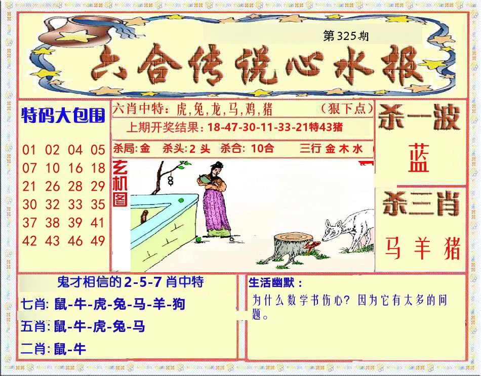 六合传说心水报 第325期