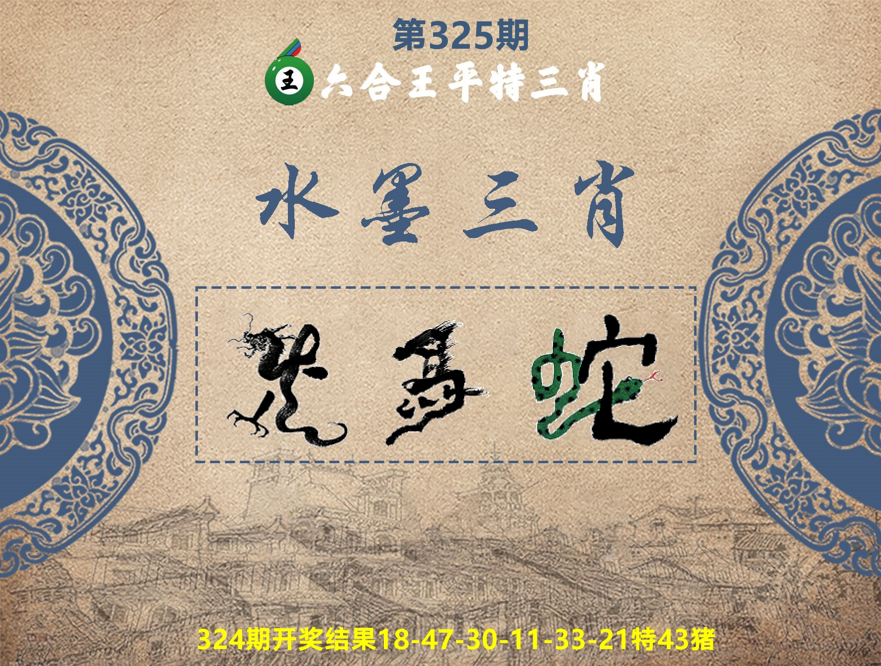 六合王水墨三肖 第325期
