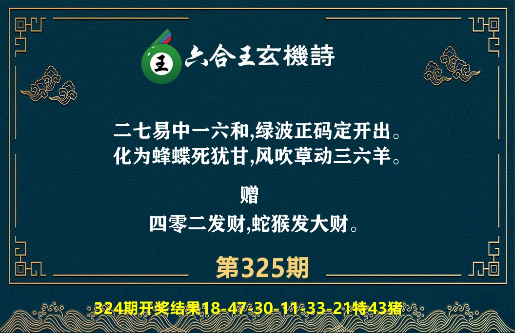 六合王玄机诗 第325期