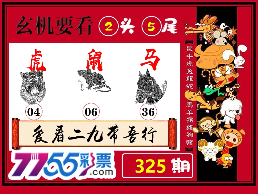 玄机要看 第325期