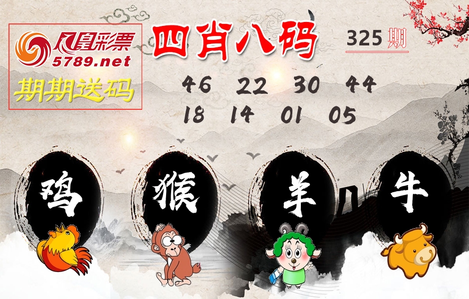 四肖八码期期送 第325期