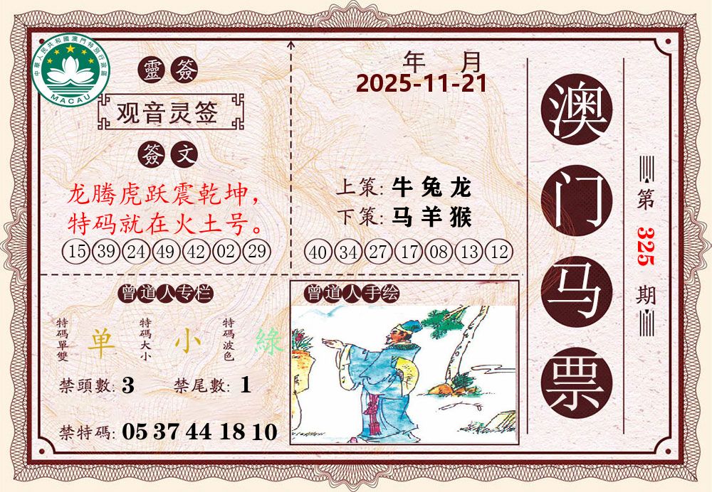 澳门马票 第325期