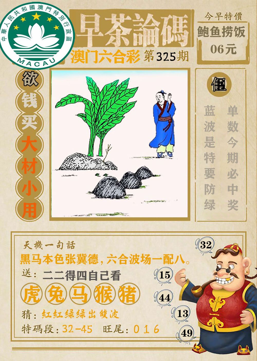 早茶论码 第325期